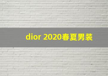 dior 2020春夏男装